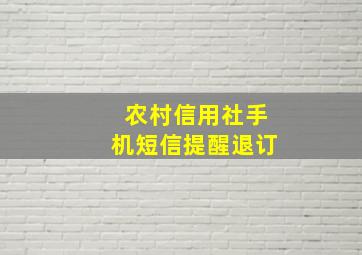 农村信用社手机短信提醒退订