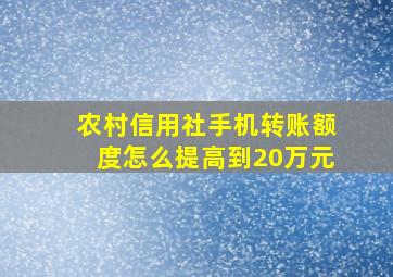 农村信用社手机转账额度怎么提高到20万元