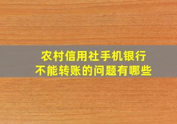 农村信用社手机银行不能转账的问题有哪些