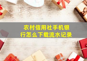 农村信用社手机银行怎么下载流水记录