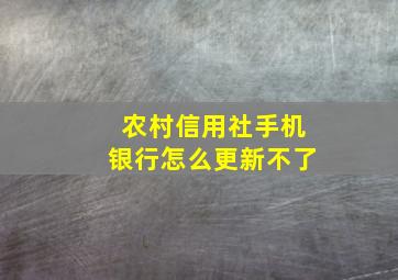 农村信用社手机银行怎么更新不了