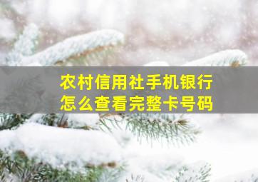 农村信用社手机银行怎么查看完整卡号码