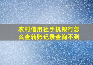 农村信用社手机银行怎么查转账记录查询不到