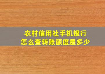 农村信用社手机银行怎么查转账额度是多少