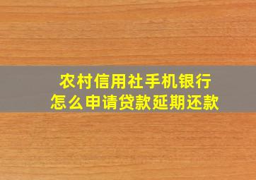 农村信用社手机银行怎么申请贷款延期还款