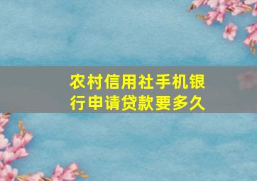 农村信用社手机银行申请贷款要多久