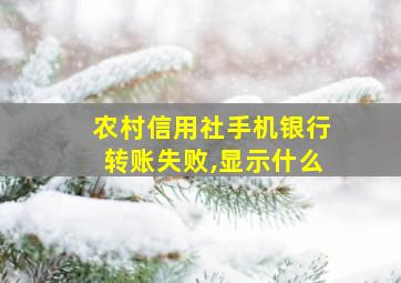 农村信用社手机银行转账失败,显示什么