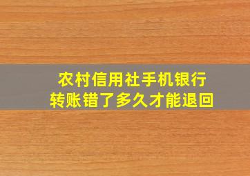 农村信用社手机银行转账错了多久才能退回