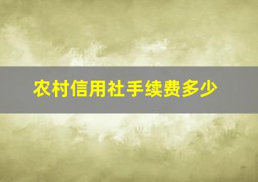 农村信用社手续费多少