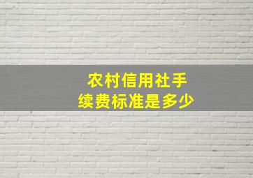 农村信用社手续费标准是多少