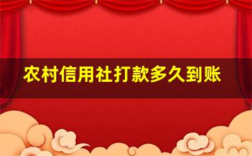 农村信用社打款多久到账