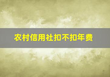 农村信用社扣不扣年费