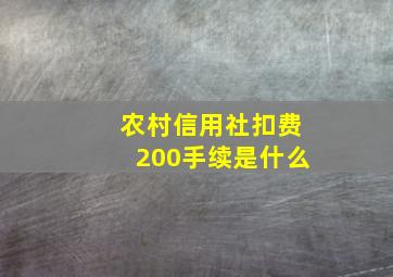 农村信用社扣费200手续是什么