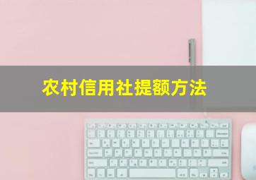 农村信用社提额方法