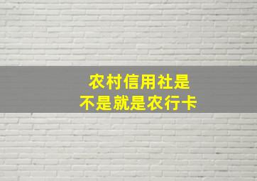 农村信用社是不是就是农行卡