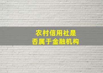 农村信用社是否属于金融机构