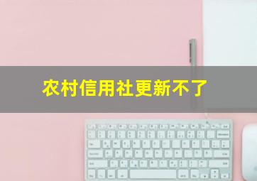 农村信用社更新不了