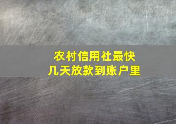 农村信用社最快几天放款到账户里