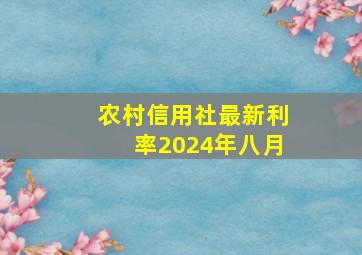 农村信用社最新利率2024年八月