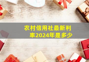 农村信用社最新利率2024年是多少