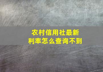 农村信用社最新利率怎么查询不到