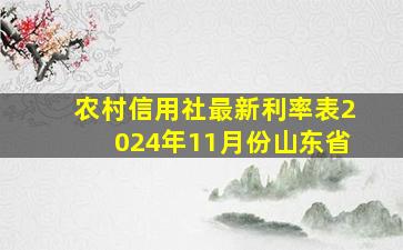 农村信用社最新利率表2024年11月份山东省