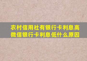 农村信用社有银行卡利息高微信银行卡利息低什么原因