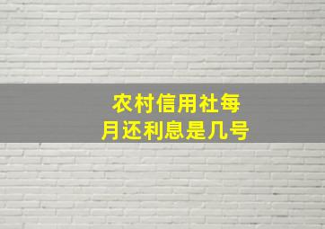 农村信用社每月还利息是几号