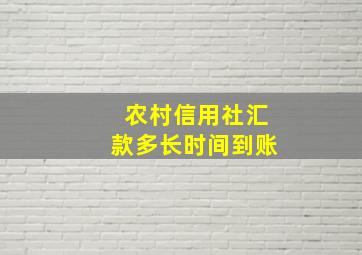 农村信用社汇款多长时间到账