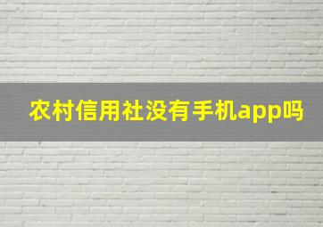 农村信用社没有手机app吗