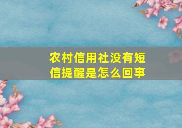 农村信用社没有短信提醒是怎么回事