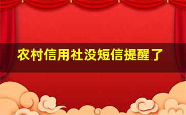 农村信用社没短信提醒了