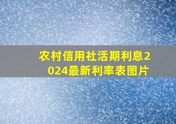 农村信用社活期利息2024最新利率表图片