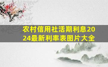 农村信用社活期利息2024最新利率表图片大全