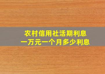 农村信用社活期利息一万元一个月多少利息