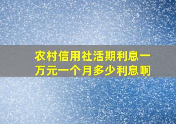 农村信用社活期利息一万元一个月多少利息啊