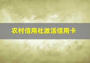 农村信用社激活信用卡