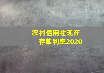 农村信用社现在存款利率2020