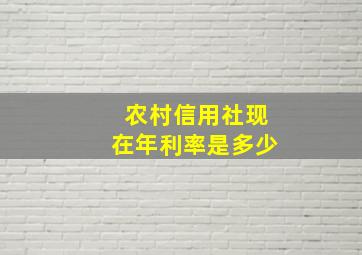 农村信用社现在年利率是多少