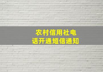 农村信用社电话开通短信通知