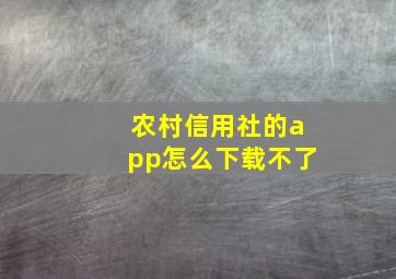 农村信用社的app怎么下载不了