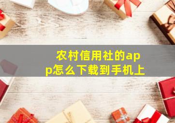 农村信用社的app怎么下载到手机上