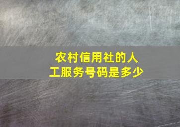 农村信用社的人工服务号码是多少