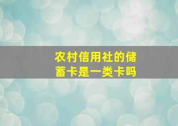 农村信用社的储蓄卡是一类卡吗