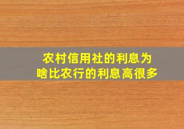 农村信用社的利息为啥比农行的利息高很多