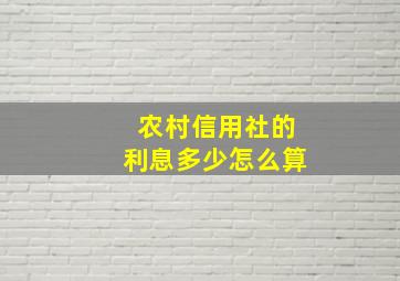 农村信用社的利息多少怎么算