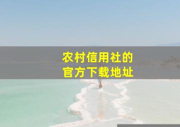 农村信用社的官方下载地址