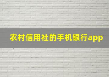 农村信用社的手机银行app