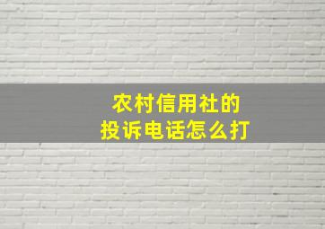 农村信用社的投诉电话怎么打