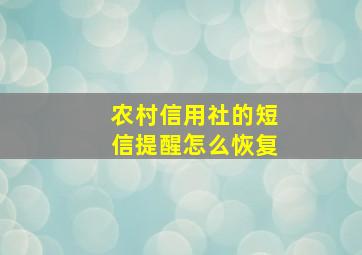 农村信用社的短信提醒怎么恢复